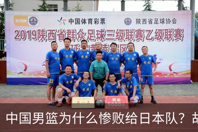 中国男篮为什么惨败给日本队？胡明轩一番话，直接戳中要害